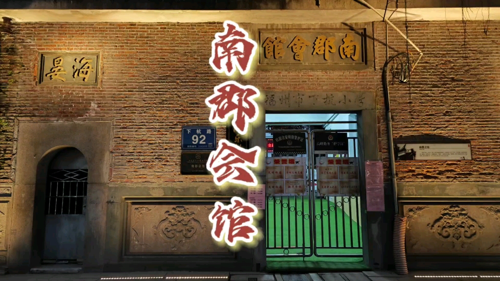 我把福州说与你听——七溜八溜不离福州(南郡会馆)