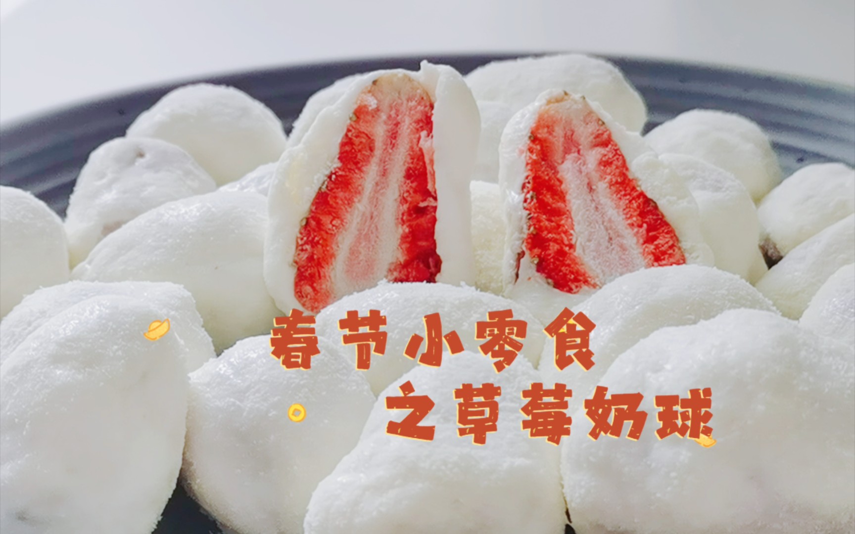 春节小零食之草莓奶球