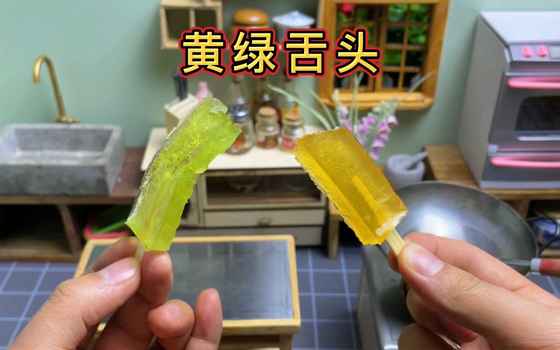 活动作品迷你厨房自制童年5毛钱一个的绿舌头