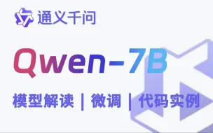 Descargar video: 阿里通义千问【Qwen-7B】教程！AI大佬带你从模型原理-微调-代码实例一条龙解读！草履虫都能学会！！！