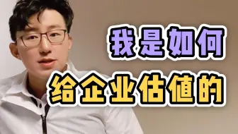 我是如何给企业估值的？投资真谛！