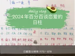 Download Video: 2024年百分百脱单谈恋爱的日柱，以及感情桃花好坏分析