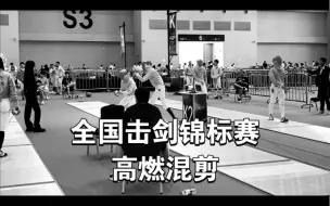 Descargar video: 人有的时候需要猛一点「全国击剑比赛高燃混剪」（1）