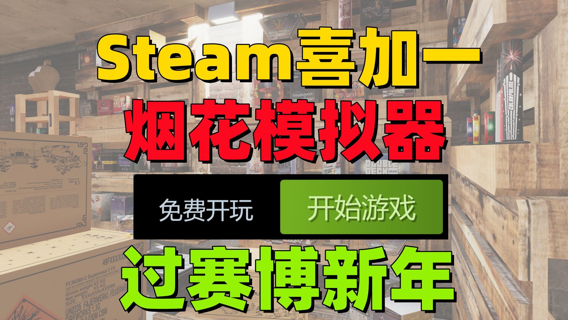 [图]500人一起放赛博烟花 过赛博新年 烟花模拟器免费入库【喜加一】