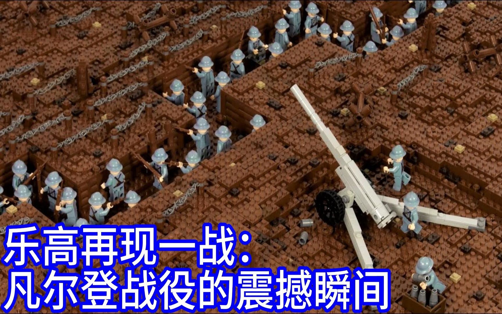 乐高再现一战:凡尔登战役的震撼瞬间