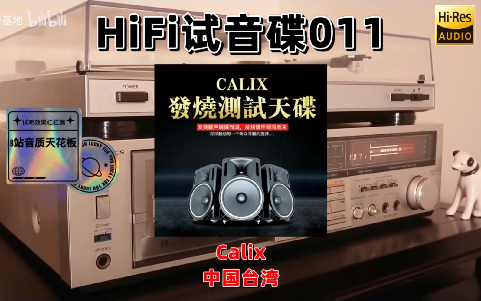 [图]#HiFi试音碟011#Calix发烧测试碟 2006 示范碟 煲机碟