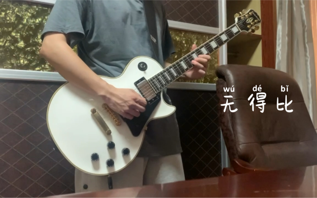 [图]黄贯中 无得比 Guitar Cover