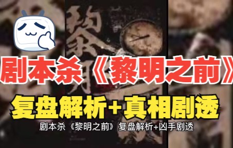 [图]剧本杀《黎明之前》复盘解析+真相剧透