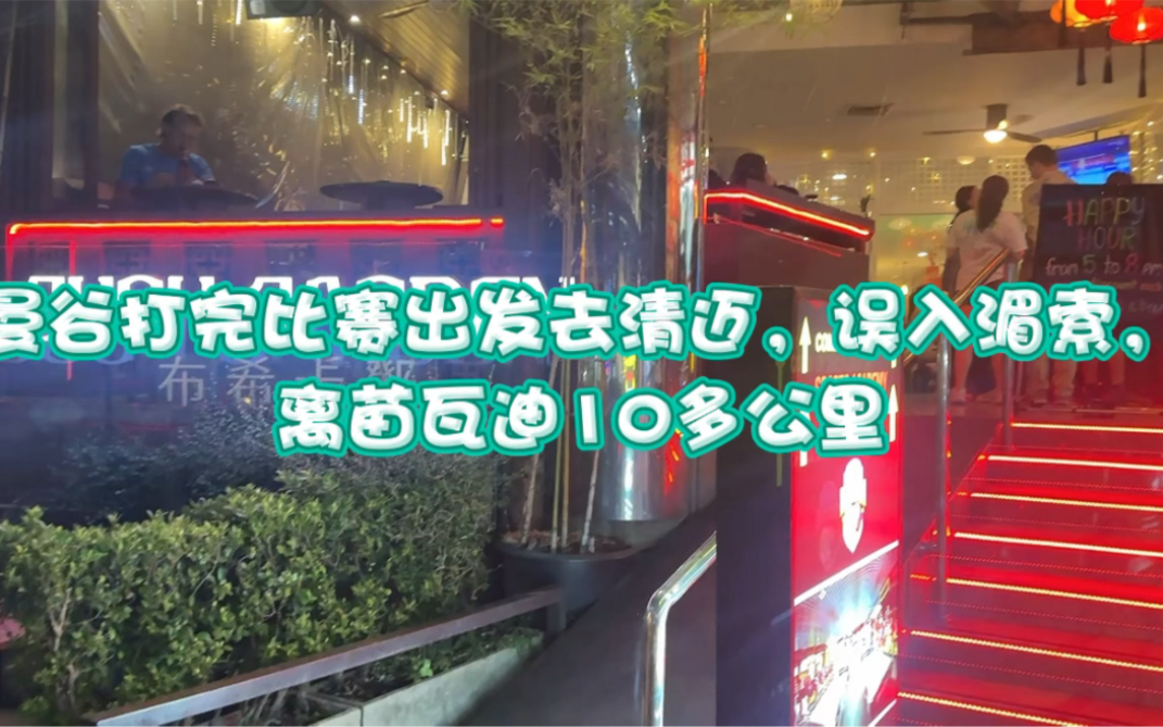 曼谷打完比赛出发去清迈,误入湄索,离苗瓦迪10多公里哔哩哔哩bilibili