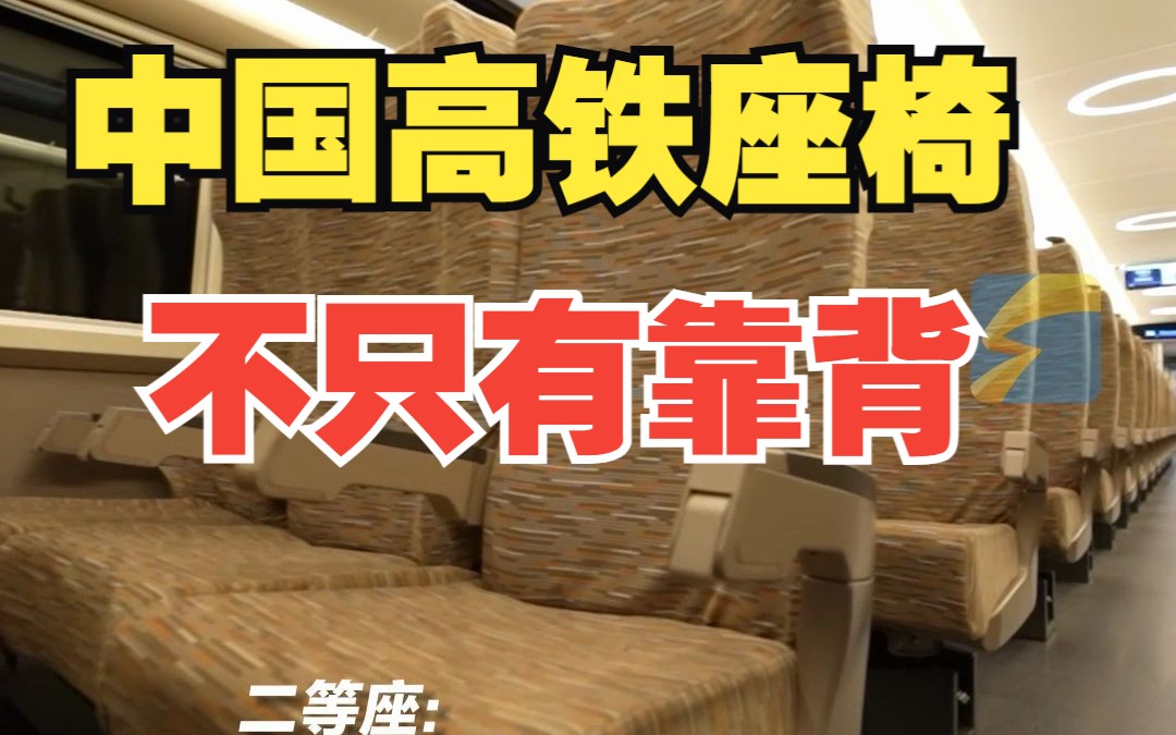 中国高铁座椅不只有靠背 人因工程学设计带来更舒适体验哔哩哔哩bilibili