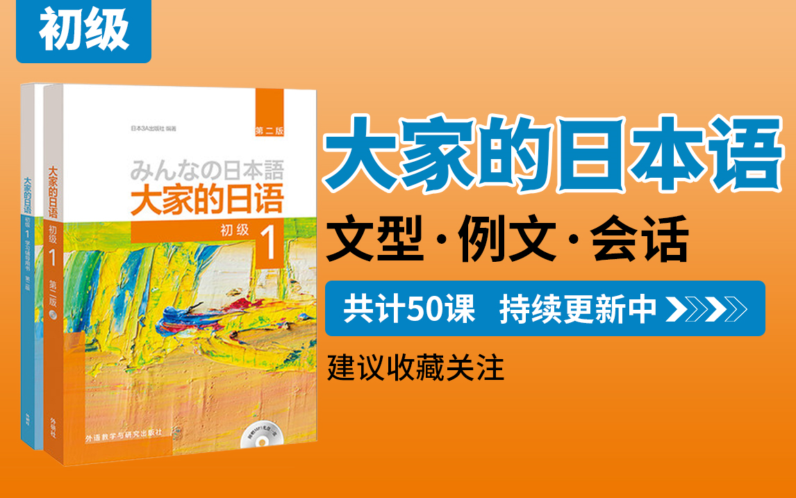 [图]《大家的日本語》文型/例文/會話—初級教程（共计50集）~