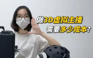 Скачать видео: 从素人到做3D虚拟主播？需要多少成本？个人势的设备及动捕效果参考！