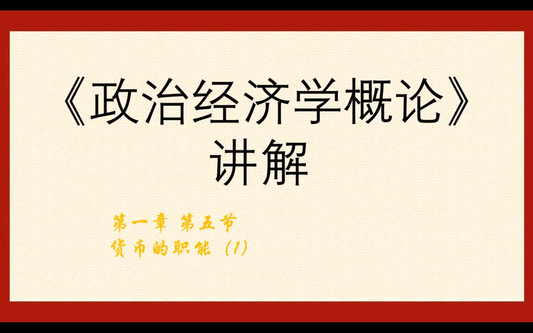 [图]《政治经济学概论》讲解 1.5货币的职能（1）价值尺度与流通手段