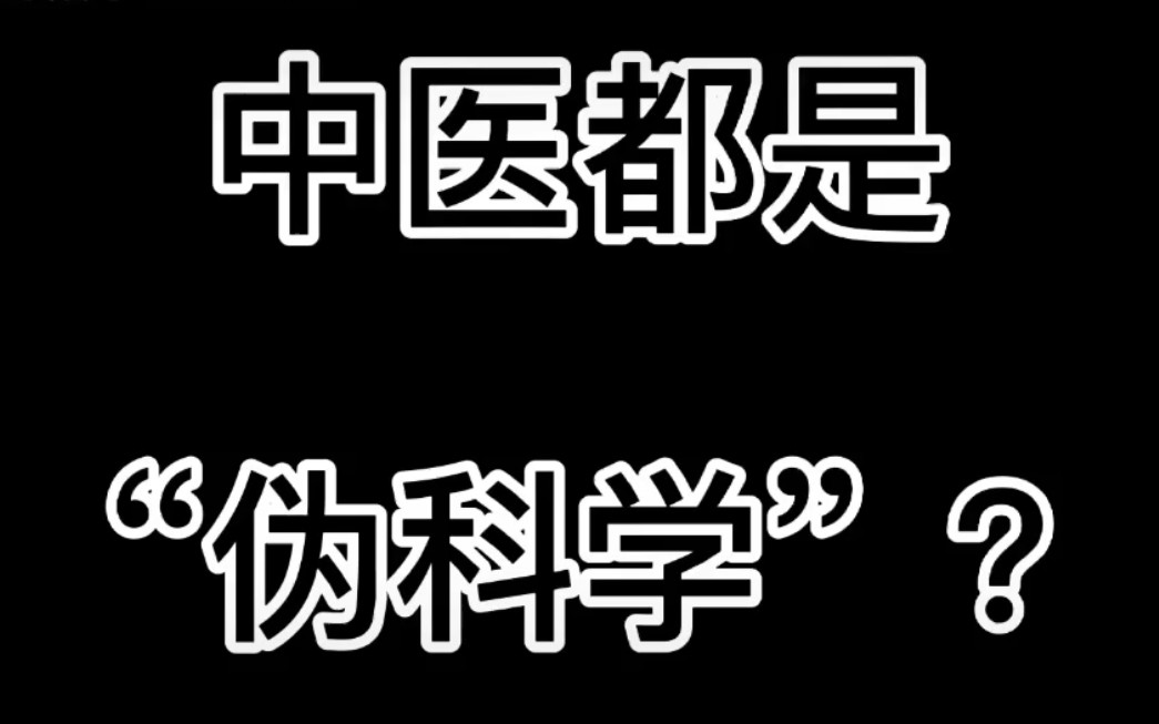 中医都是“伪科学”?带你走进全省最大的三级甲等中医院的日常哔哩哔哩bilibili