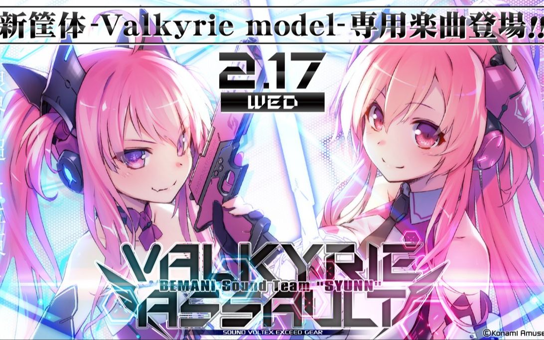 [图]高画质 女武神框限定曲【SDVX EXCEED GEAR】VALKYRIE ASSAULT [MXM] PUC手元