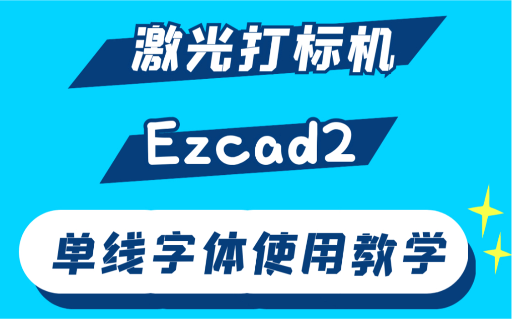 激光打标机ezcad2单线字体使用教程哔哩哔哩bilibili