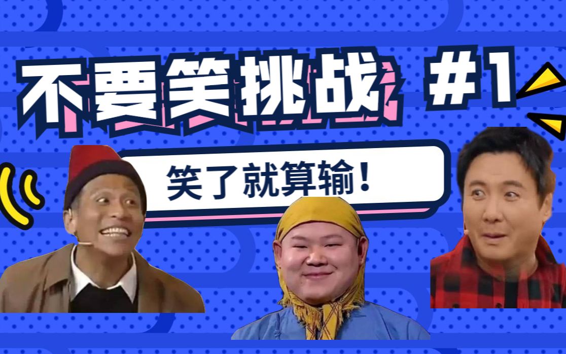 不要笑挑战ep1丨难度多人挑战更佳你能坚持不笑吗