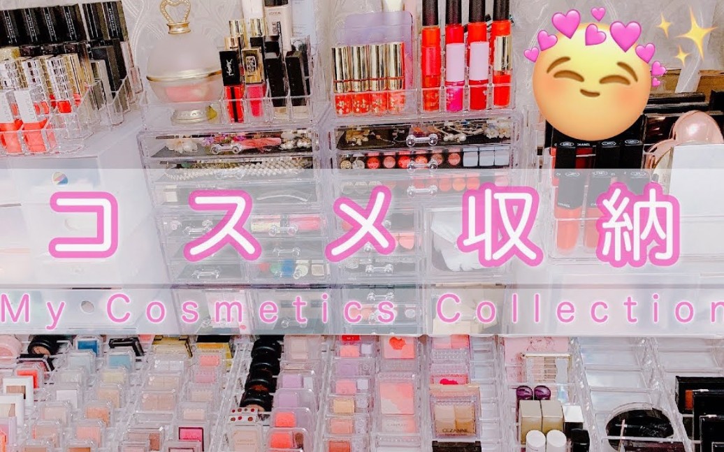 [河西美希]KawanishiMiki~【初公开】化妆品收纳&介绍♡My Makeup Collection & Storage哔哩哔哩bilibili