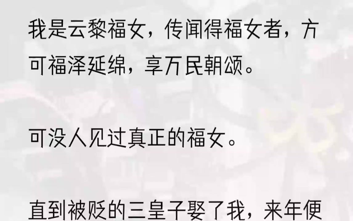 [图]（全文完结版）「死就死了吧。」然而，他们不知道的是，福女两生，死后的第十八个月，我以十八岁的容颜，重新活了过来。1再次见到萧祈是在我死后的第十八个月...