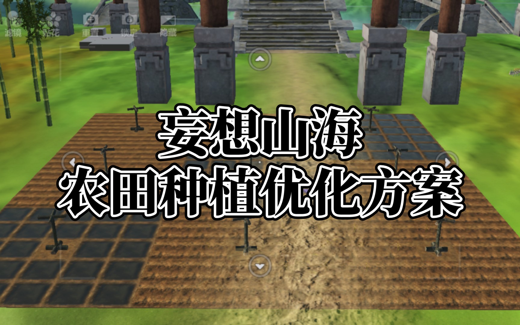 妄想山海这样的农田种植优化方案大家喜欢吗手机游戏热门视频