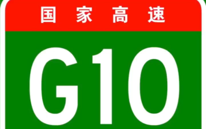 [图]国家高速公路网之G10绥满高速公路全过程！