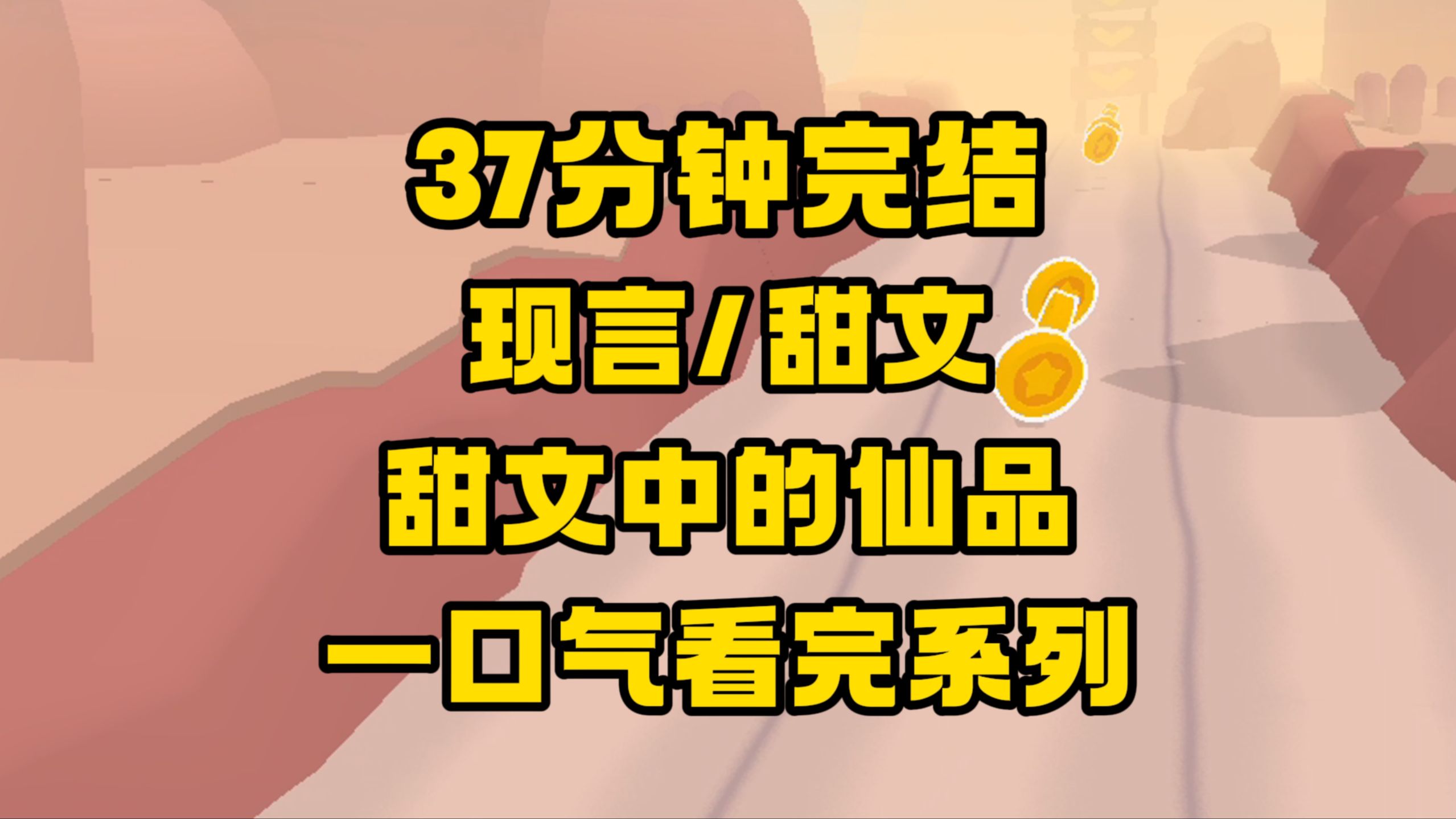 【完结文】甜文中的仙品,文笔好,没有幺蛾子,彼此都是对方的底气!哔哩哔哩bilibili