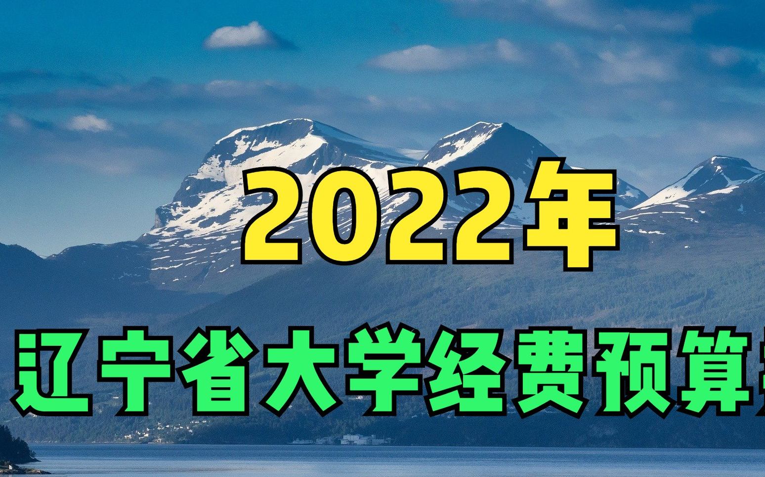 2022年辽宁省高校经费预算排名,大连理工名列第一!哔哩哔哩bilibili