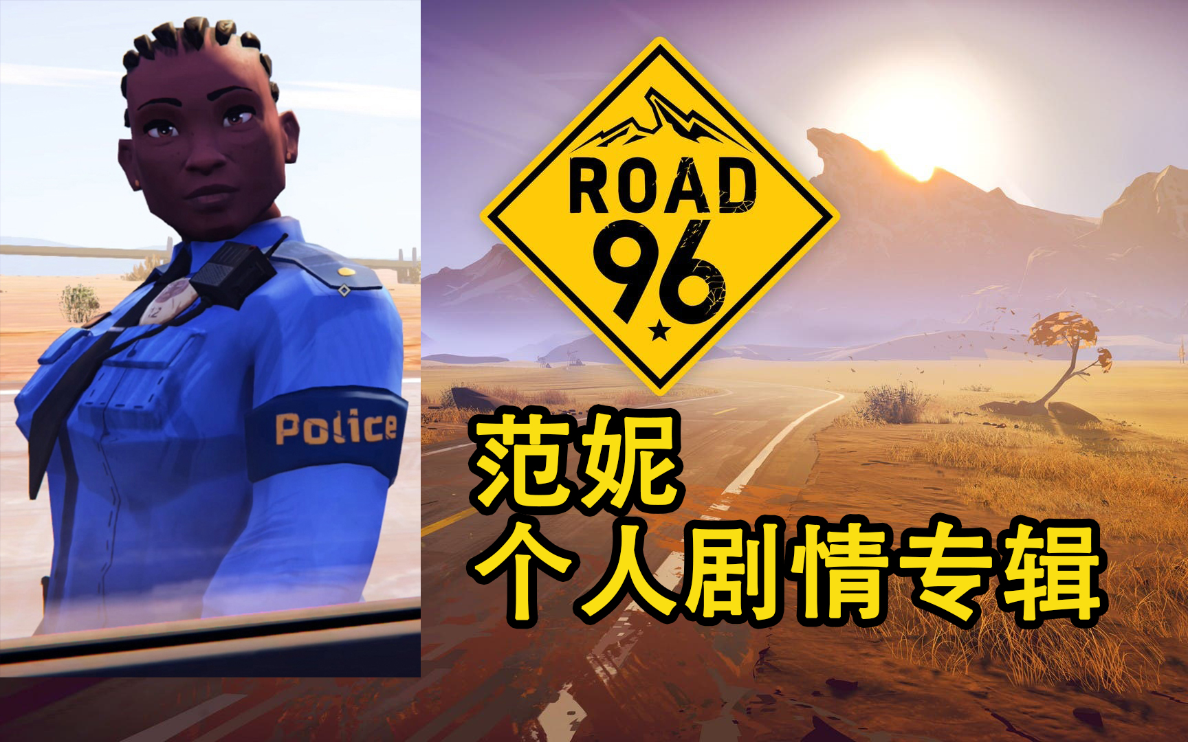 [图]【96号公路】范妮 个人剧情专辑