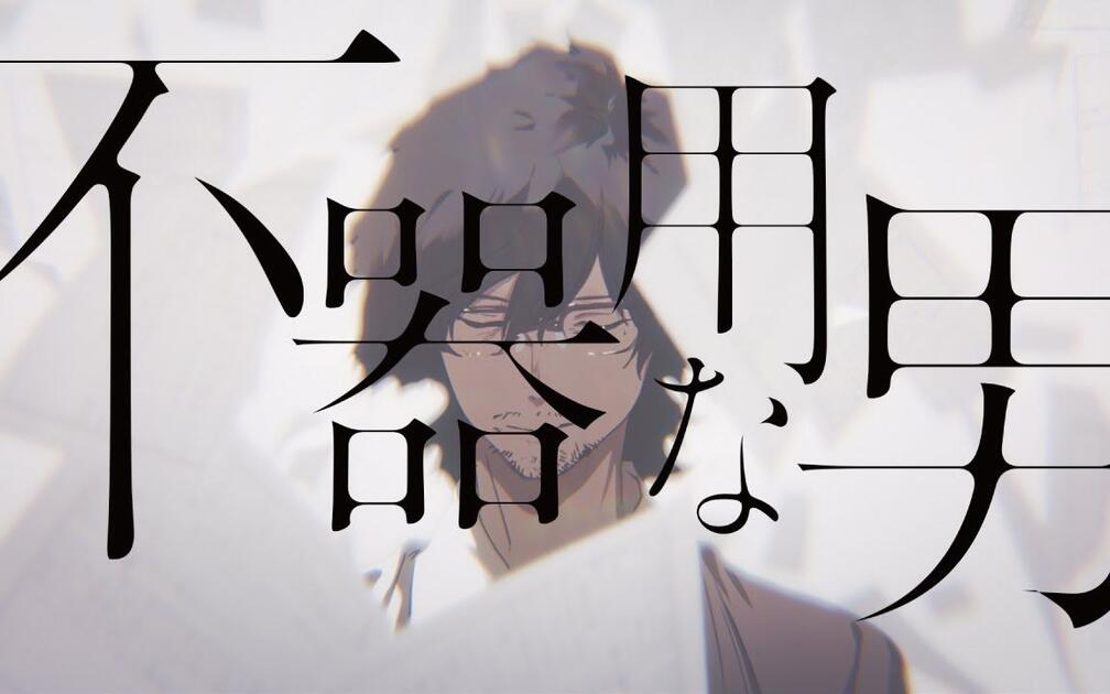 【 1 】カンザキイオリ『不器用な男』『少年少女』 中文字幕】不器用な男/ カンザキイオリ_哔哩哔哩_bilibili
