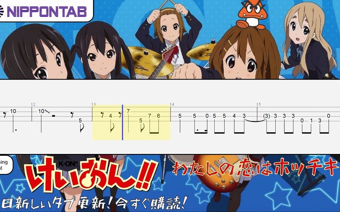 [图]【Bass TAB】〚K-ON!〛 わたしの恋はホッチキス _ Watashi no Koi wa Hotchkiss - OP2 けいおん! ベース tab譜