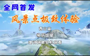 Download Video: 【妄想山海】全网首发 风景点极致体验-西山篇，电影级别的视听盛宴!!!