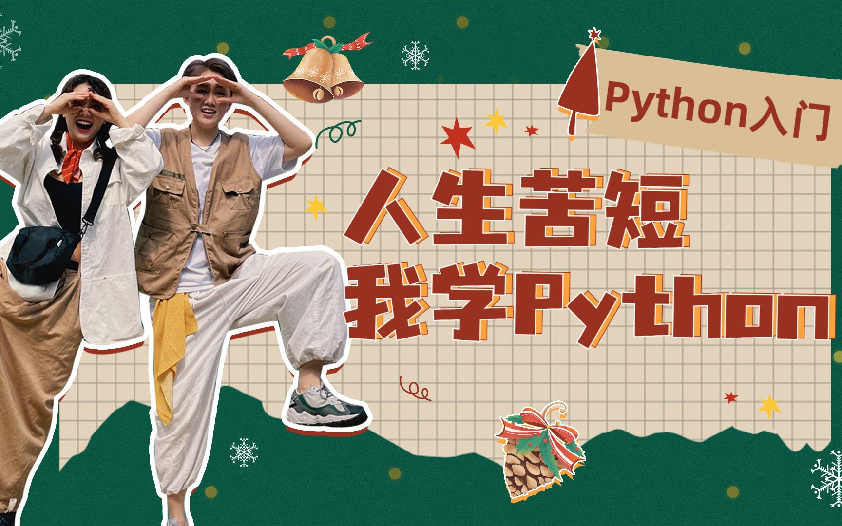 价值不菲的一套python入门视频,人生苦短,我学python!