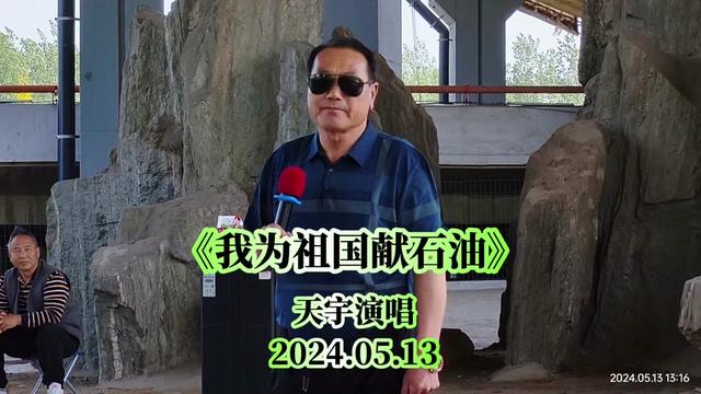 02天宇演唱《我为祖国献石油》2024.05.13