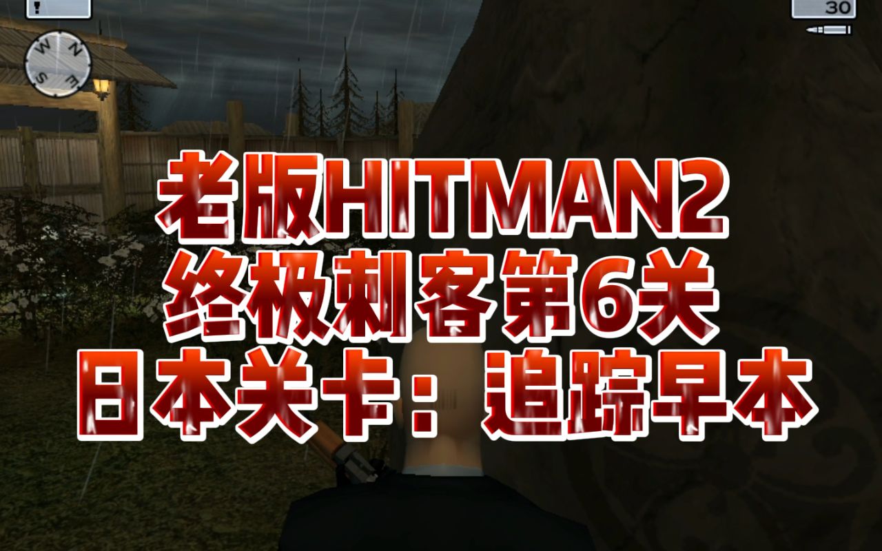 [图]游戏解说老版杀手47终极刺客2第6关日本关卡河豚鱼追踪早本