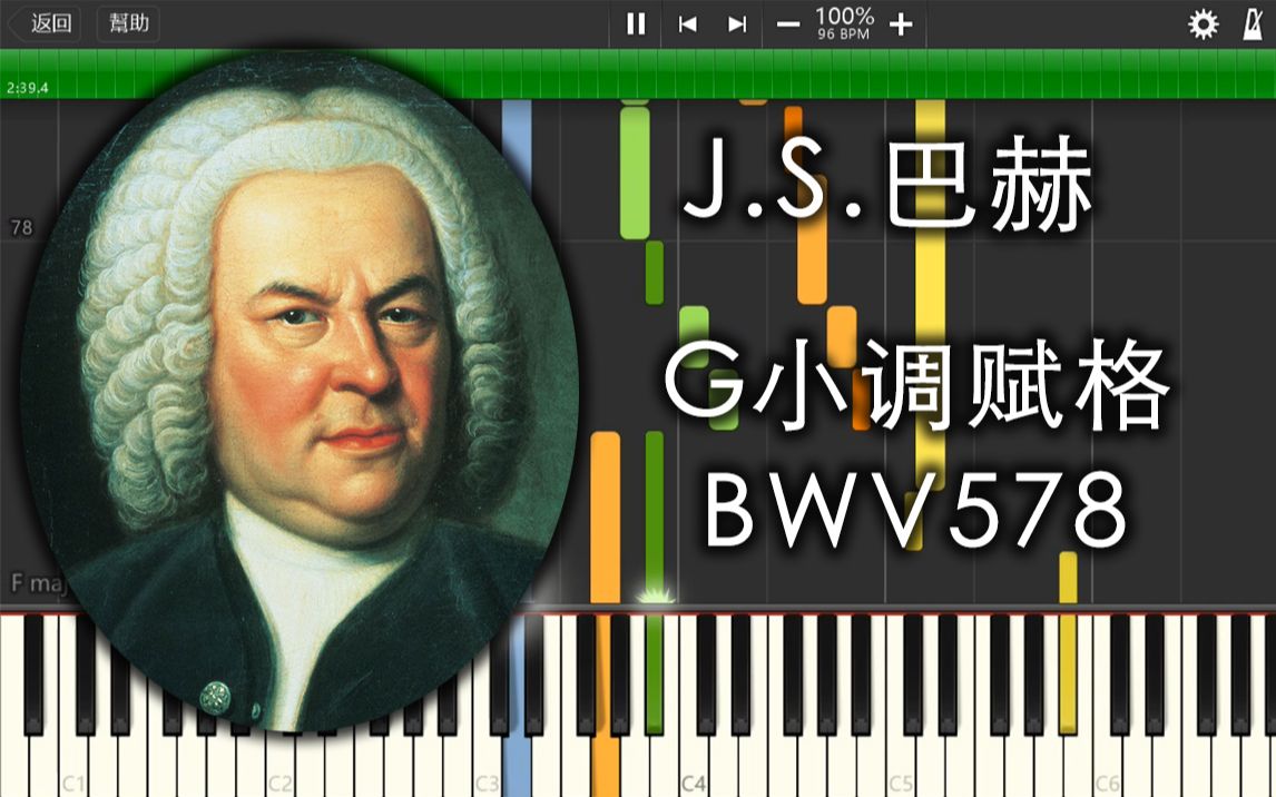 可視化管風琴巴赫g小調賦格bwv578synthesia