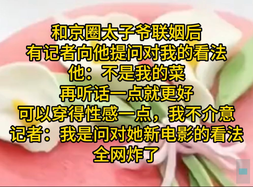 和京圈太子夜让我在家穿性感点,全网炸了……小说推荐哔哩哔哩bilibili