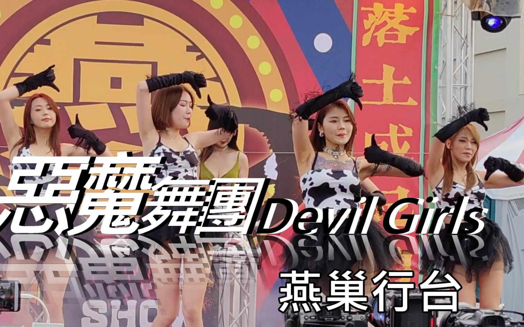 [图]恶魔舞团 Devil Girls 燕巢行台 乌山 赖家 福德正神 开光点眼 平安赐福 绕境 EP1