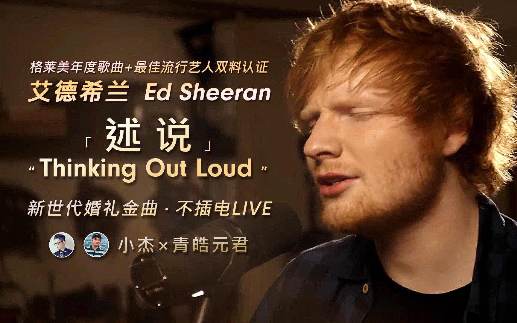 艾德希兰 Ed Sheeran  述说 Thinking Out Loud (高清中英字幕不插电LIVE) [小杰*青皓元君]哔哩哔哩bilibili