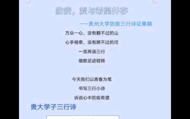 [图]防疫，爱与希望并存，贵州大学邀请你踊跃投稿防疫三行诗，期待大家的投稿