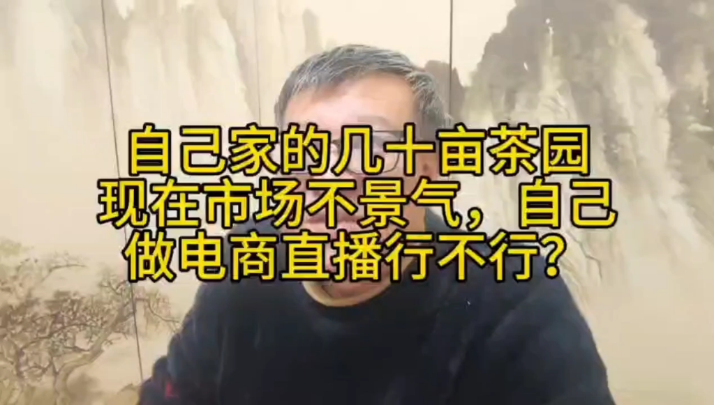 自己家的几十亩茶园现在市场不景气,自己做电商直播行不行?哔哩哔哩bilibili