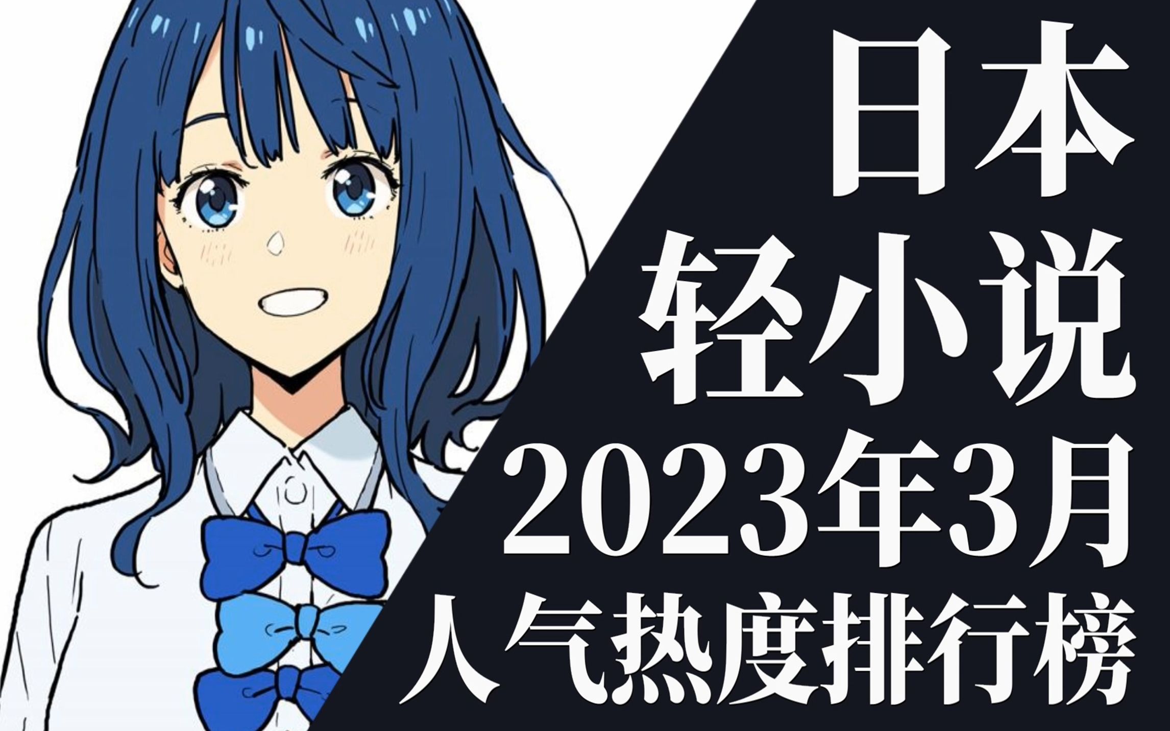 【排行榜】2023年3月全月轻小说排行榜TOP20哔哩哔哩bilibili