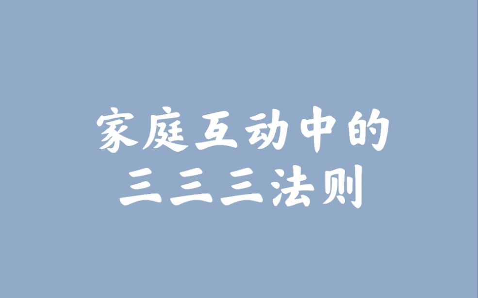 家庭互动中的三三三法则哔哩哔哩bilibili