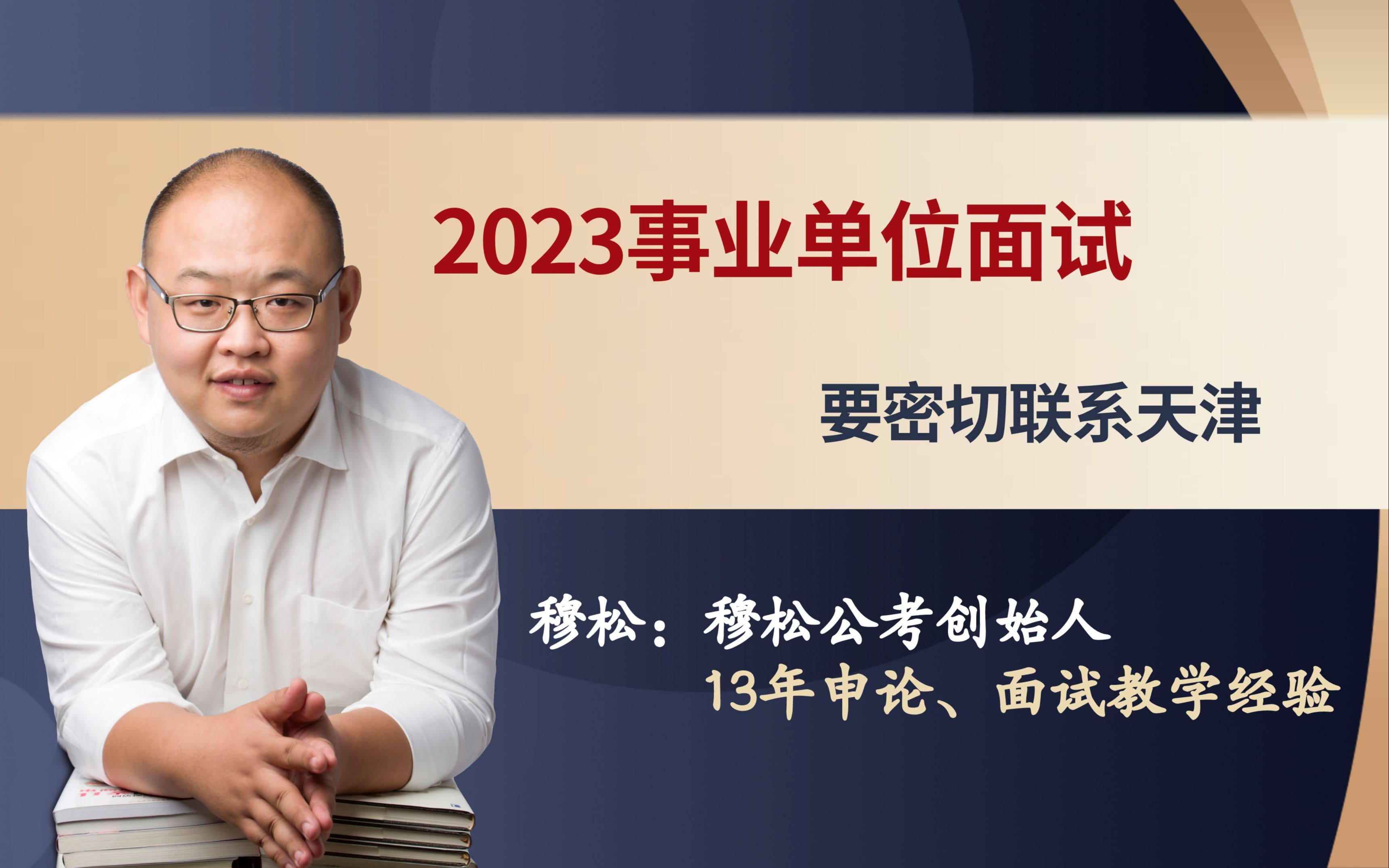 2023事业单位面试——要密切联系天津哔哩哔哩bilibili