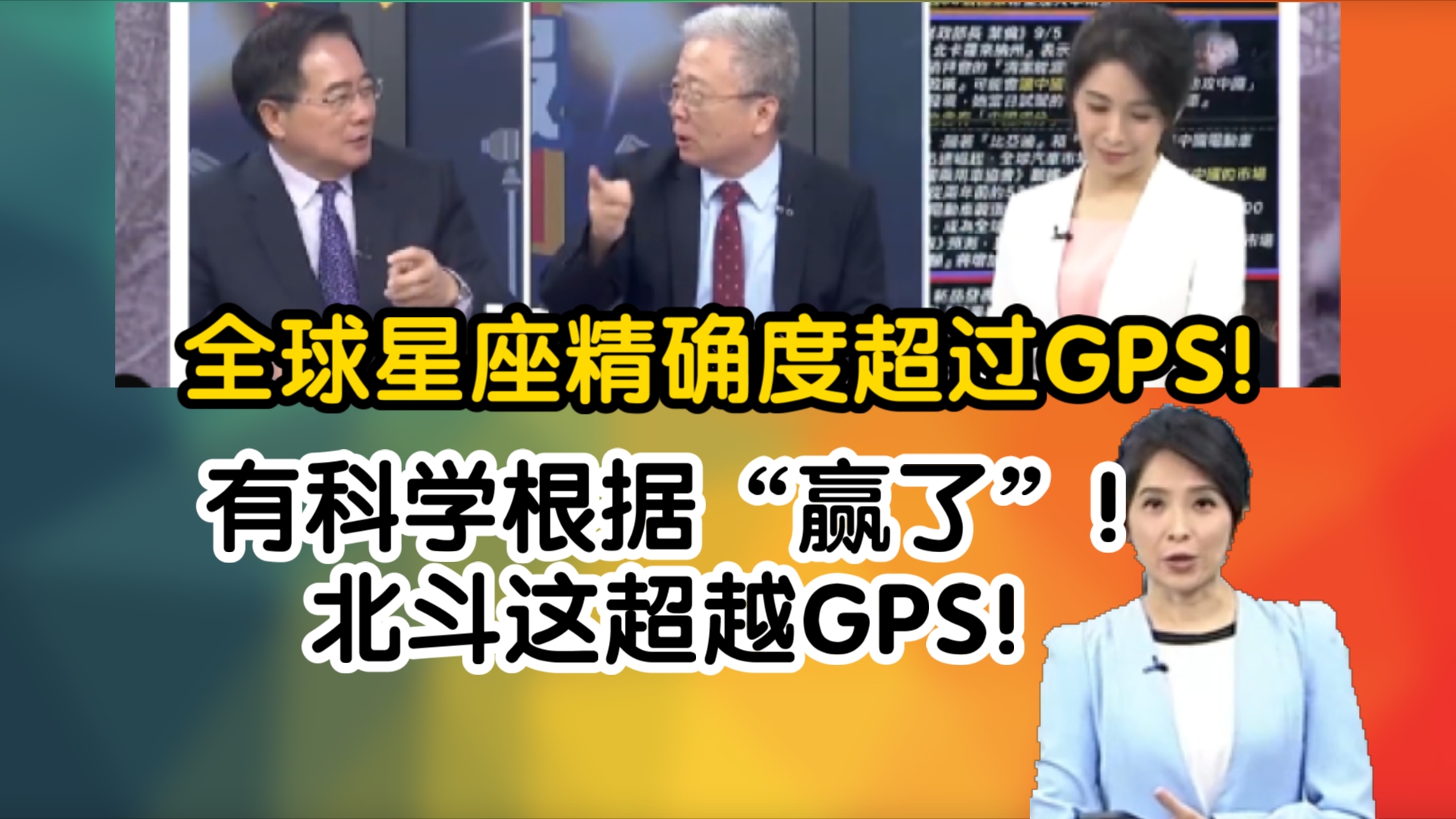 哈佛大学北斗系统覆盖全球星座准确度超过GPS 栗正杰有科学根据“赢了”!北斗这超越GPS!哔哩哔哩bilibili