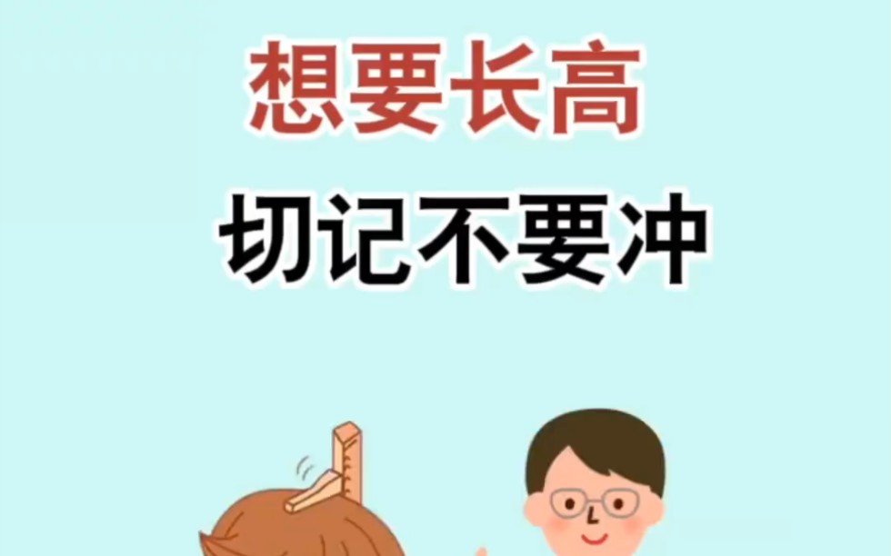 [图]【自律必看】如果还想长高，真的不能冲了！