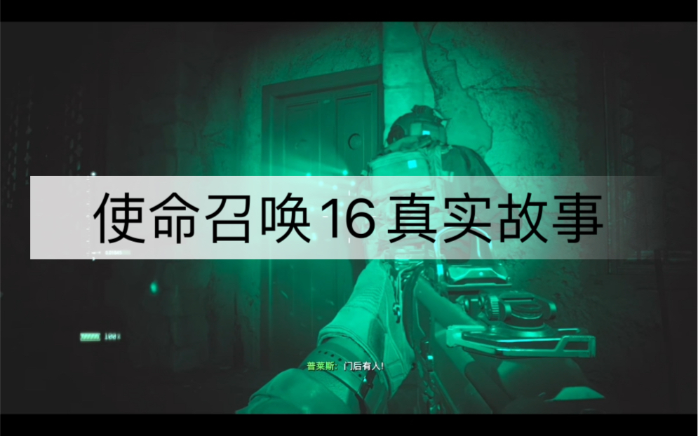 [图]使命召唤16真实故事，复现猎杀本拉登、危机13小时、红翼行动。