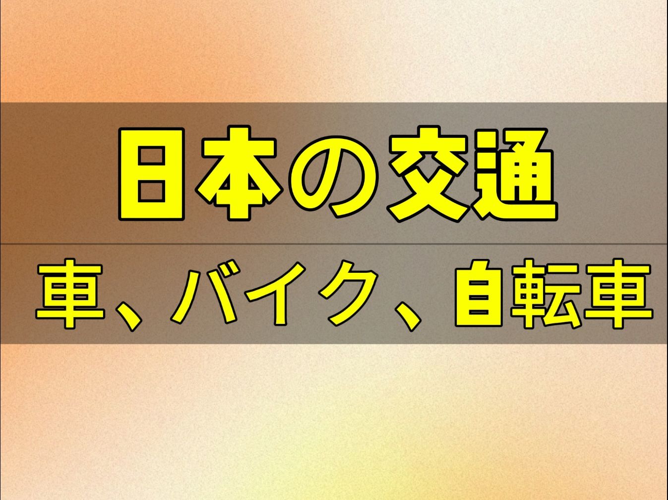 日语短文听力日本的交通常用交通工具(日语听力)(2024/10/27)哔哩哔哩bilibili