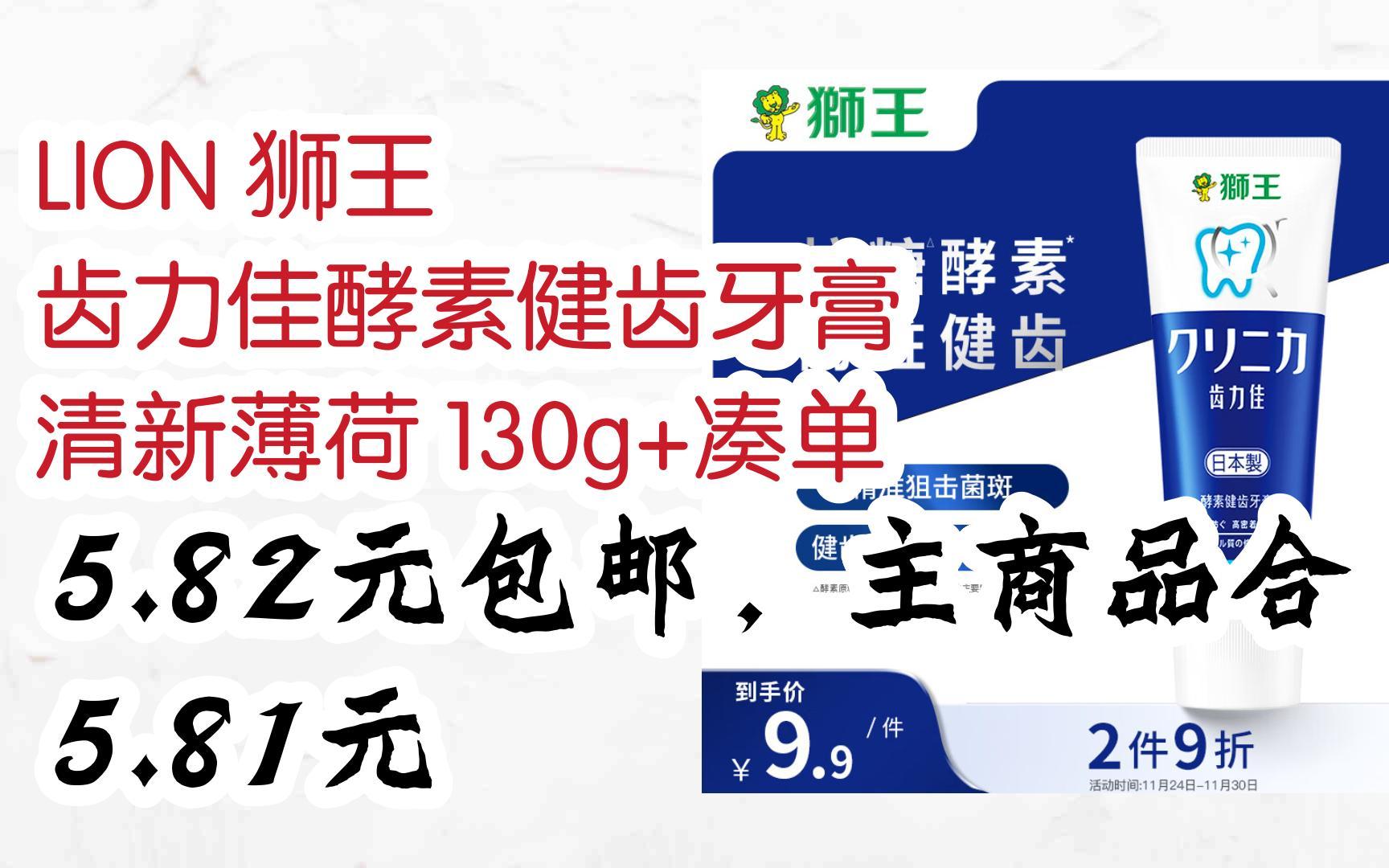 【好价】LION 狮王 齿力佳酵素健齿牙膏 清新薄荷 130g+凑单 5.82元包邮,主商品合5.81元哔哩哔哩bilibili