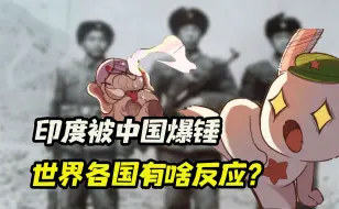 Tải video: 1962年中国暴打三哥后，世界各国都是啥反应？