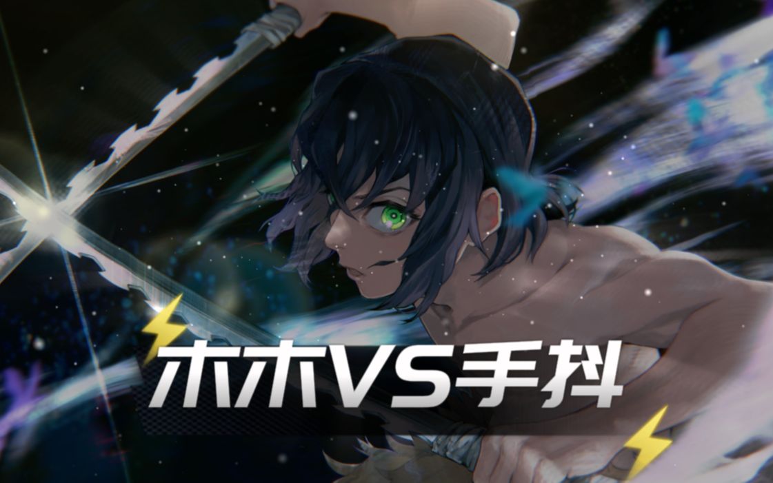 ⚡木木VS手抖!谁才是连招之王!⚡哔哩哔哩bilibili